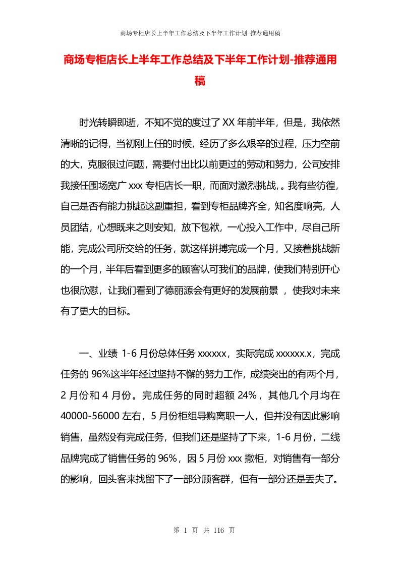 商场专柜店长上半年工作总结及下半年工作计划