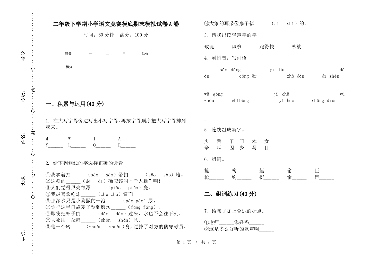 二年级下学期小学语文竞赛摸底期末模拟试卷A卷