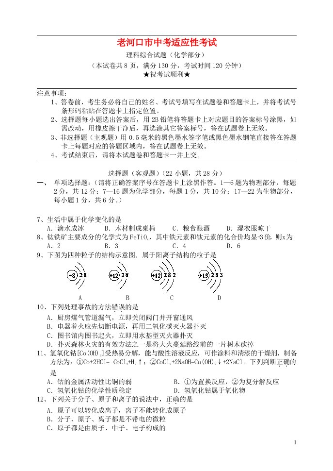 湖北省老河口市中考化学适应性考试理综试题