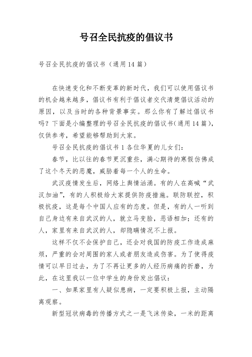 号召全民抗疫的倡议书_1