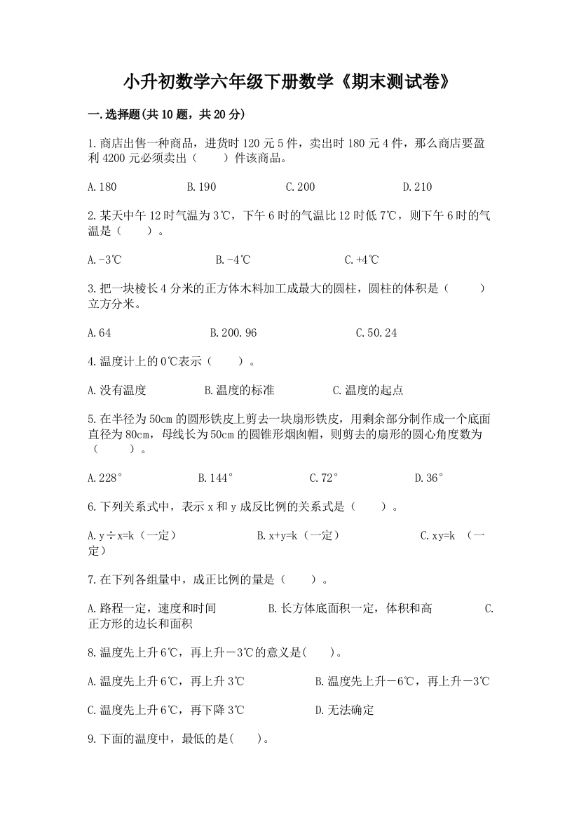 小升初数学六年级下册数学《期末测试卷》(历年真题)