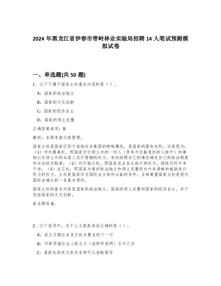 2024年黑龙江省伊春市带岭林业实验局招聘14人笔试预测模拟试卷-25