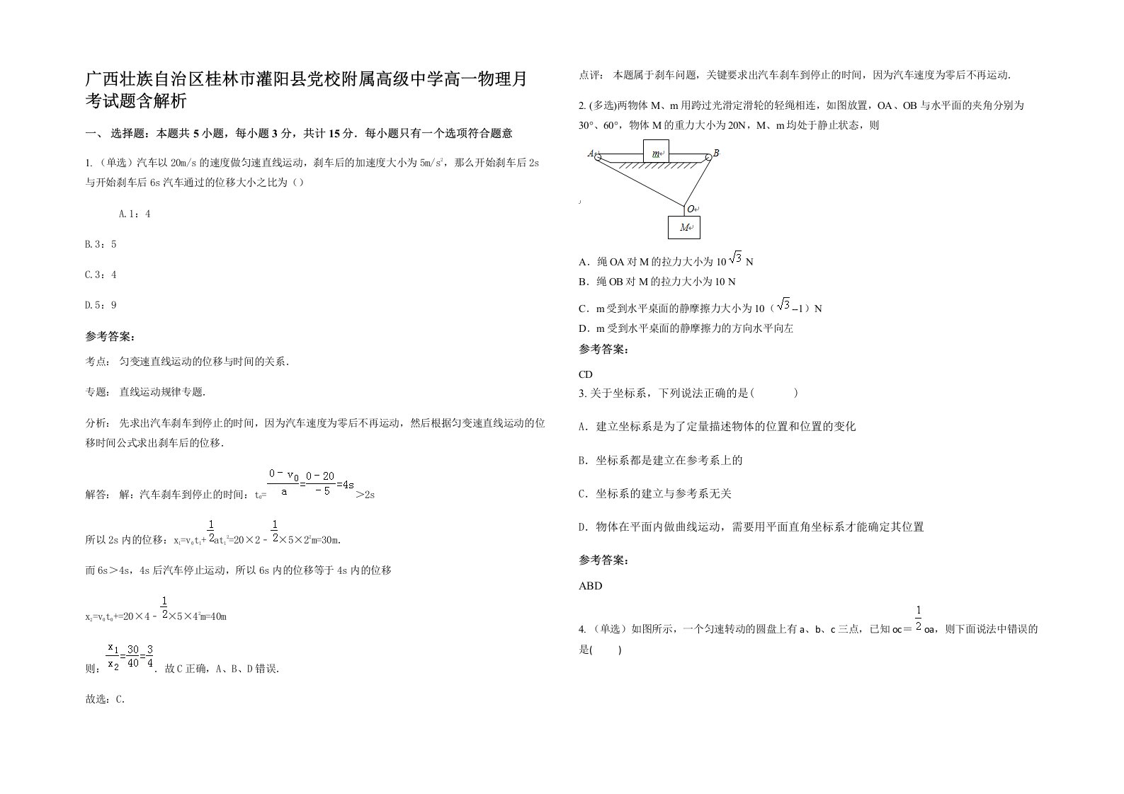 广西壮族自治区桂林市灌阳县党校附属高级中学高一物理月考试题含解析