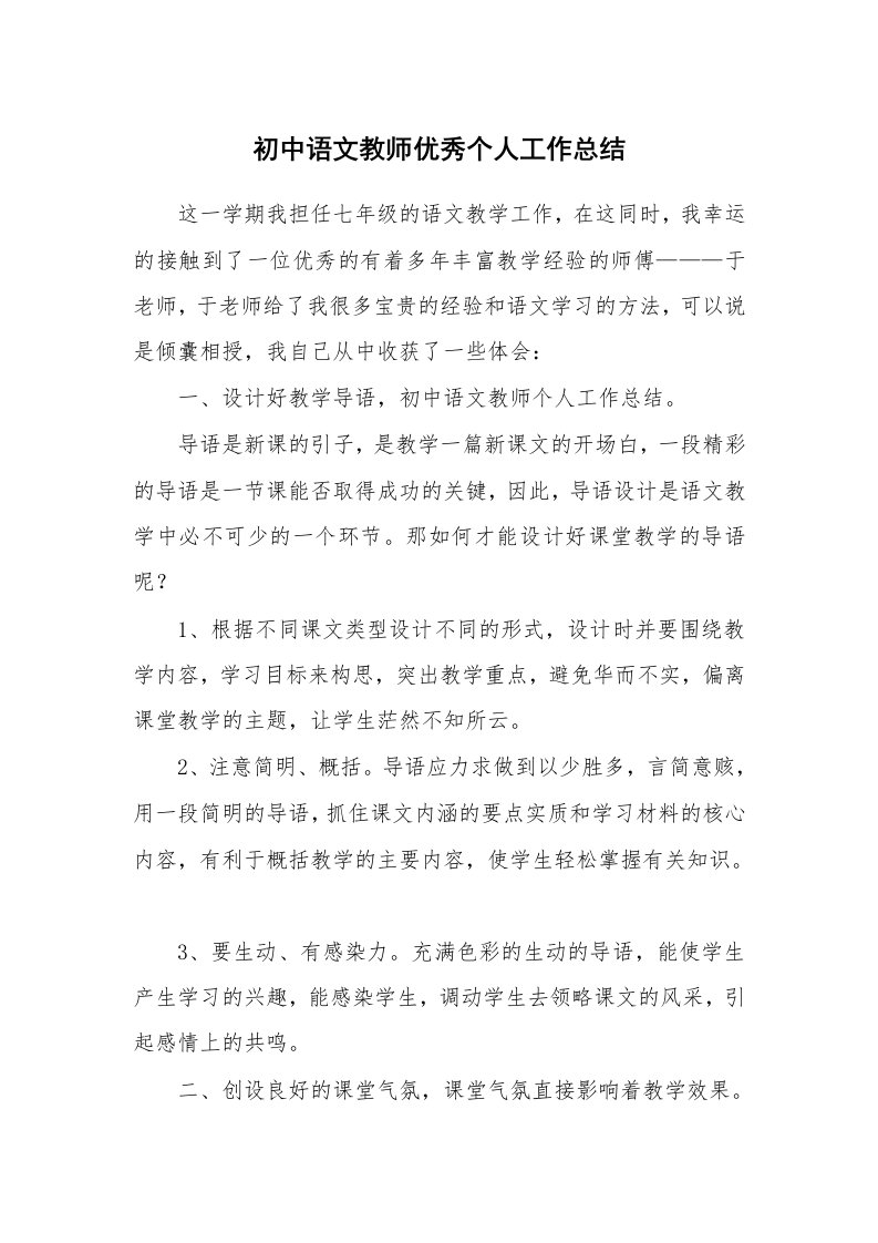 初中语文教师优秀个人工作总结