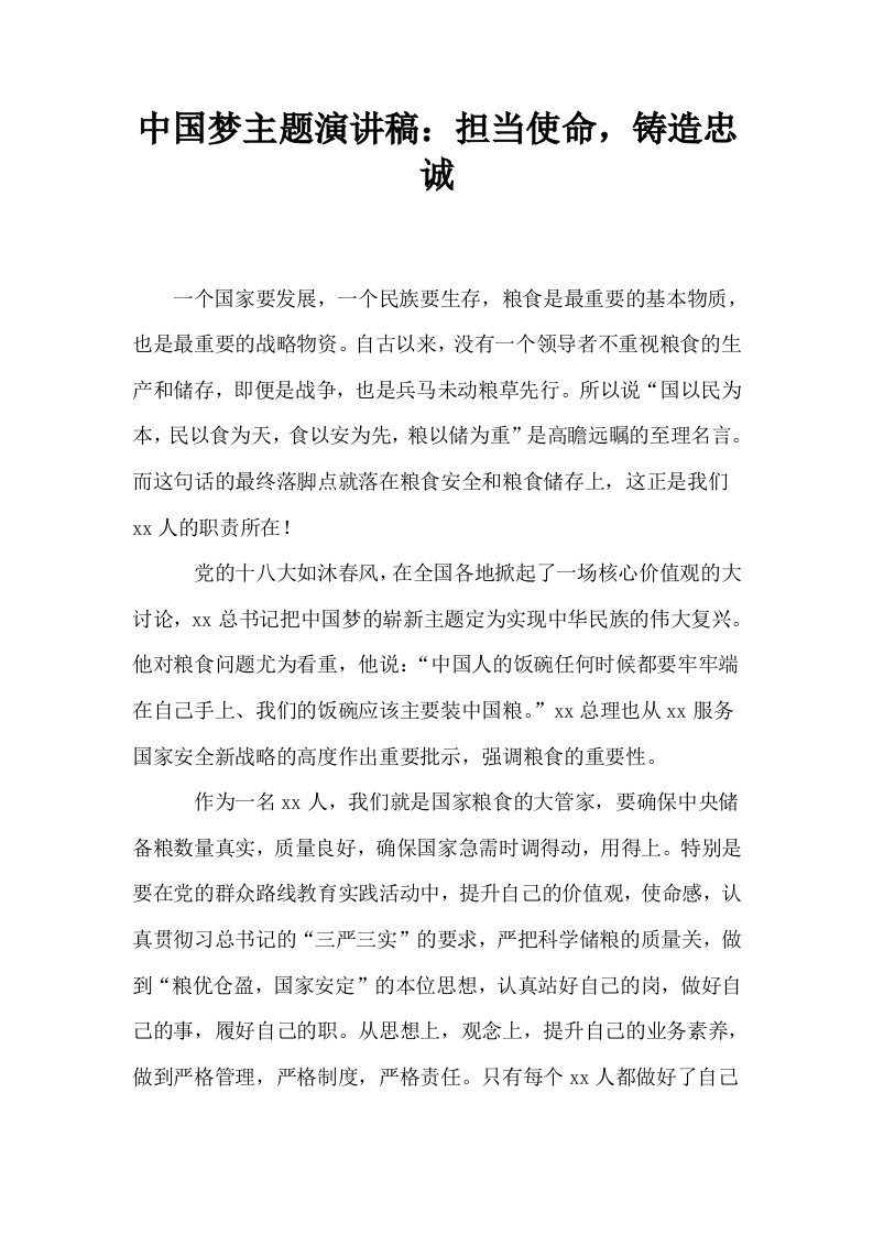 中国梦主题演讲稿担当使命铸造忠诚