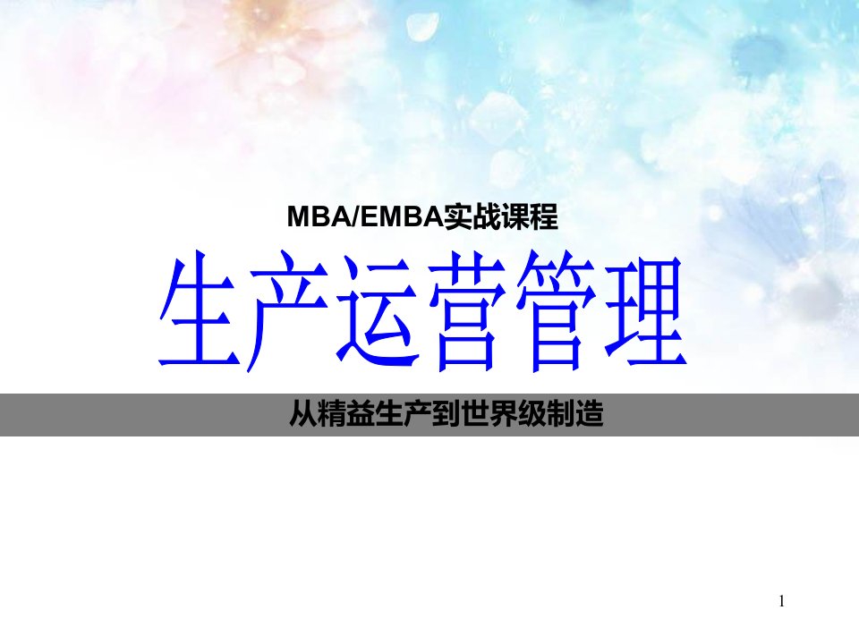 生产运营管理(MBA-EMBA实战课程)课件