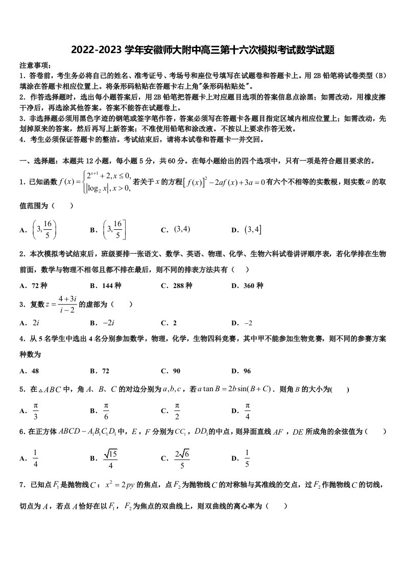 2022-2023学年安徽师大附中高三第十六次模拟考试数学试题