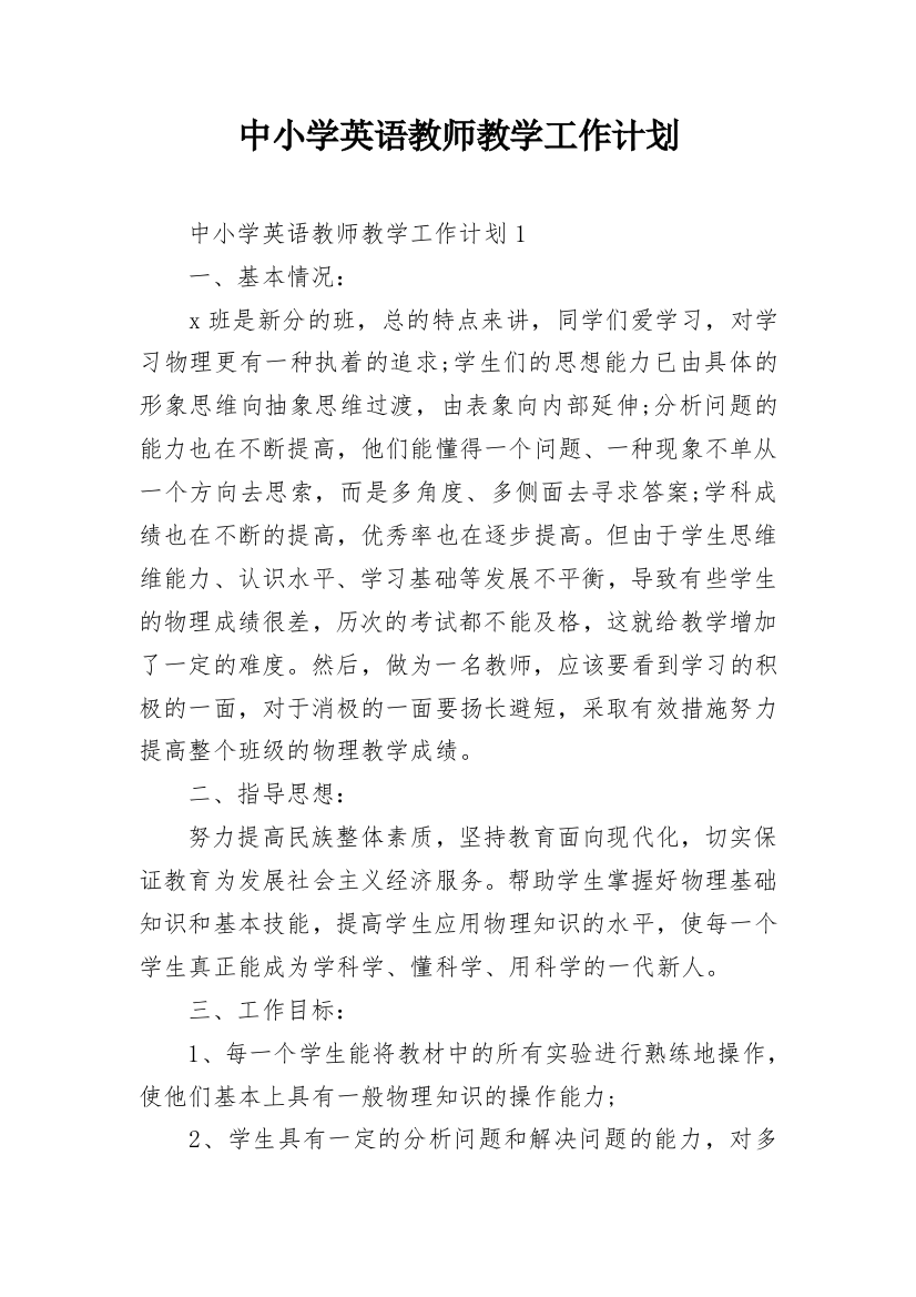 中小学英语教师教学工作计划