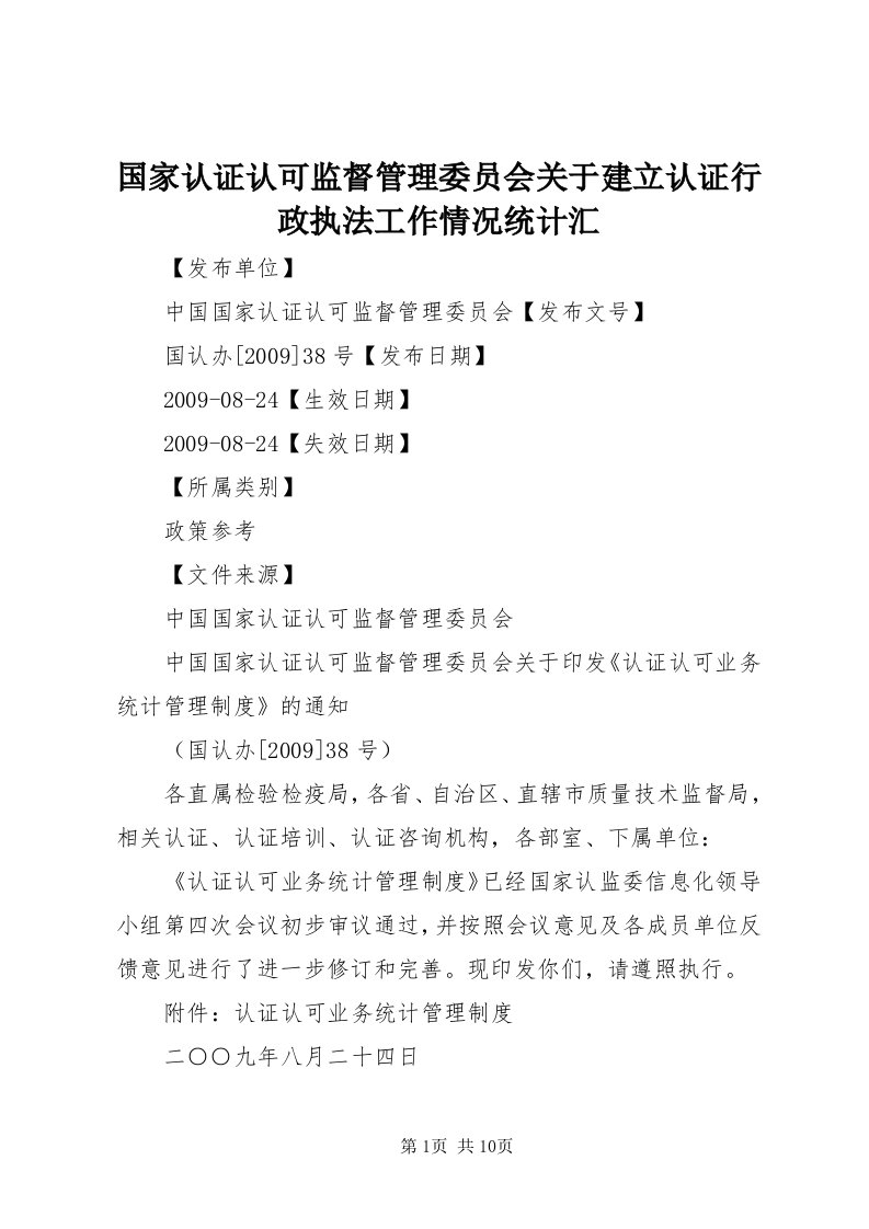 3国家认证认可监督管理委员会关于建立认证行政执法工作情况统计汇