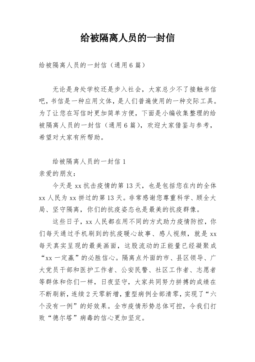 给被隔离人员的一封信_2