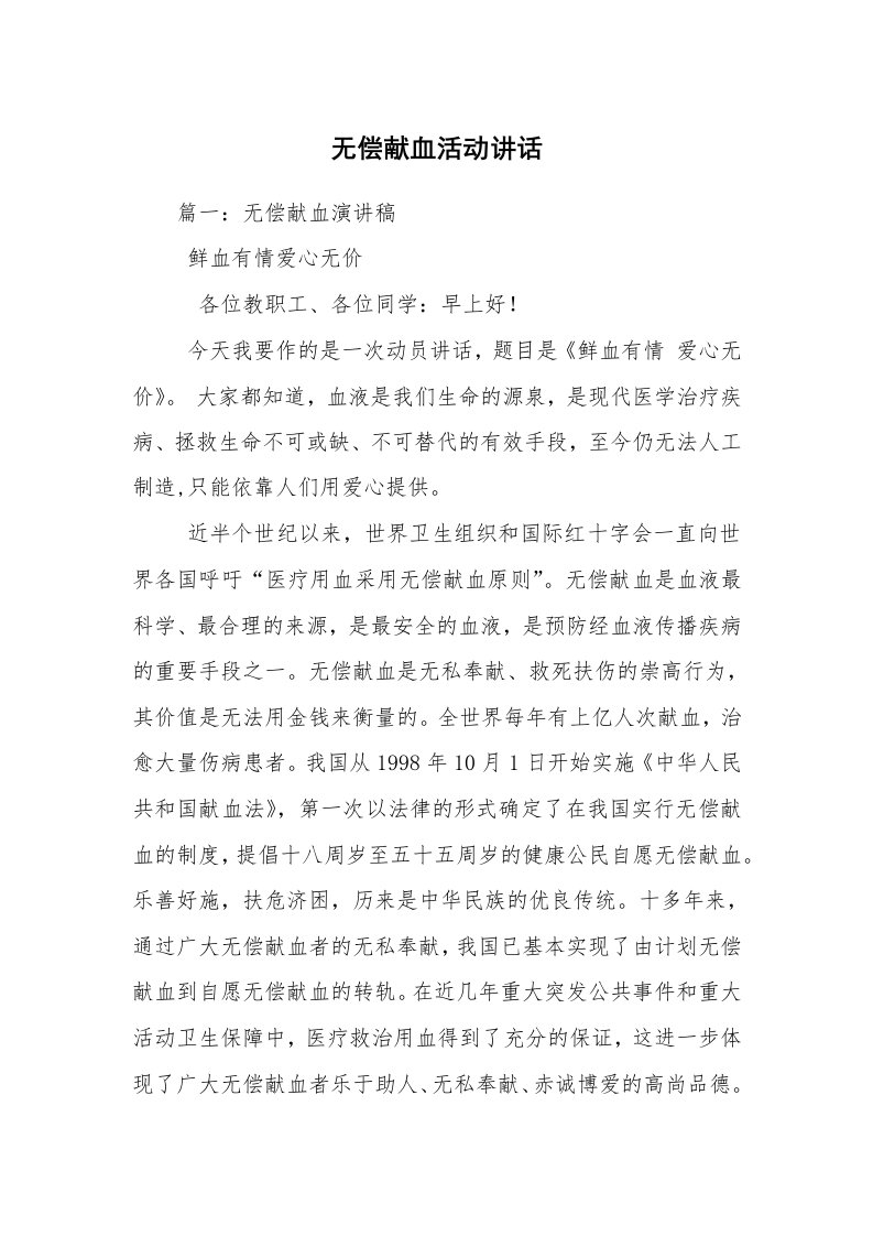 无偿献血活动讲话