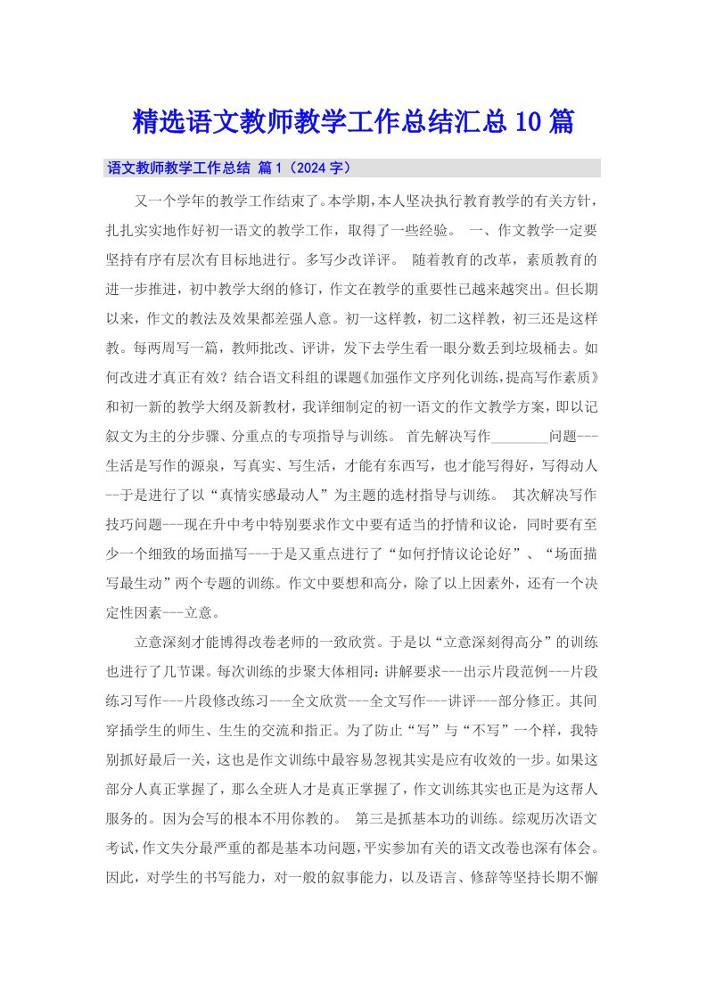 精选语文教师教学工作总结汇总10篇