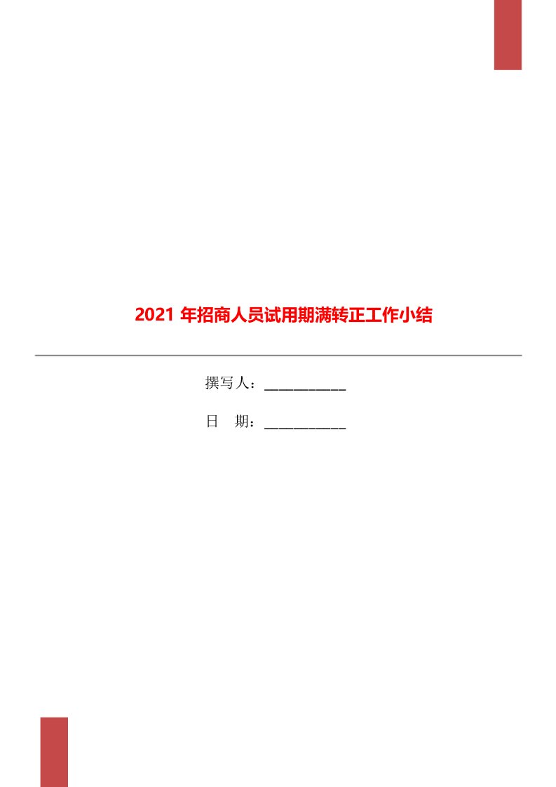 2021年招商人员试用期满转正工作小结