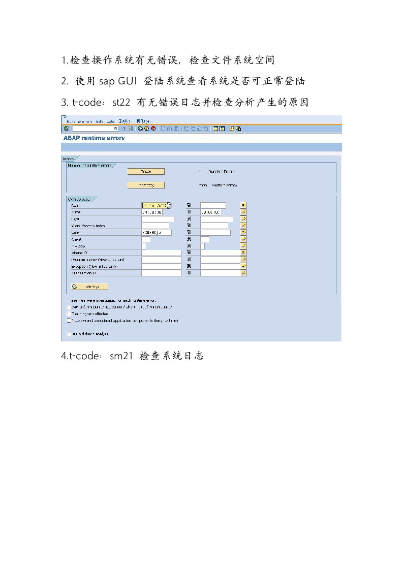 sap系统日常检查文档