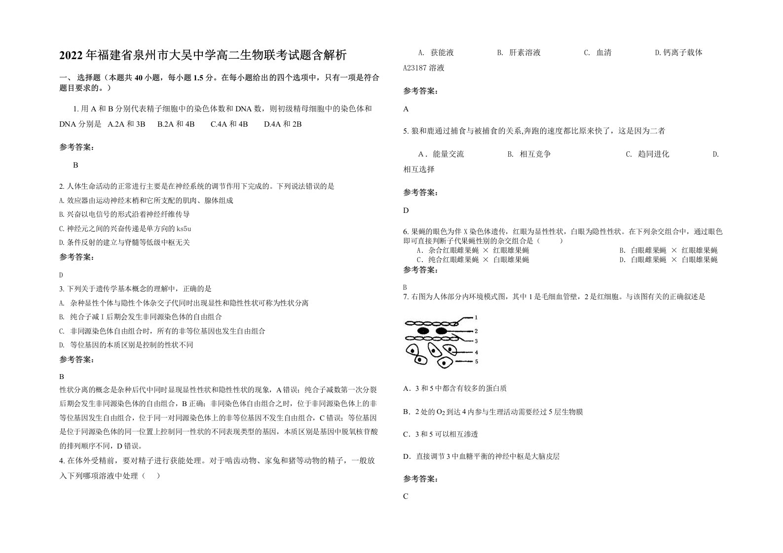 2022年福建省泉州市大吴中学高二生物联考试题含解析