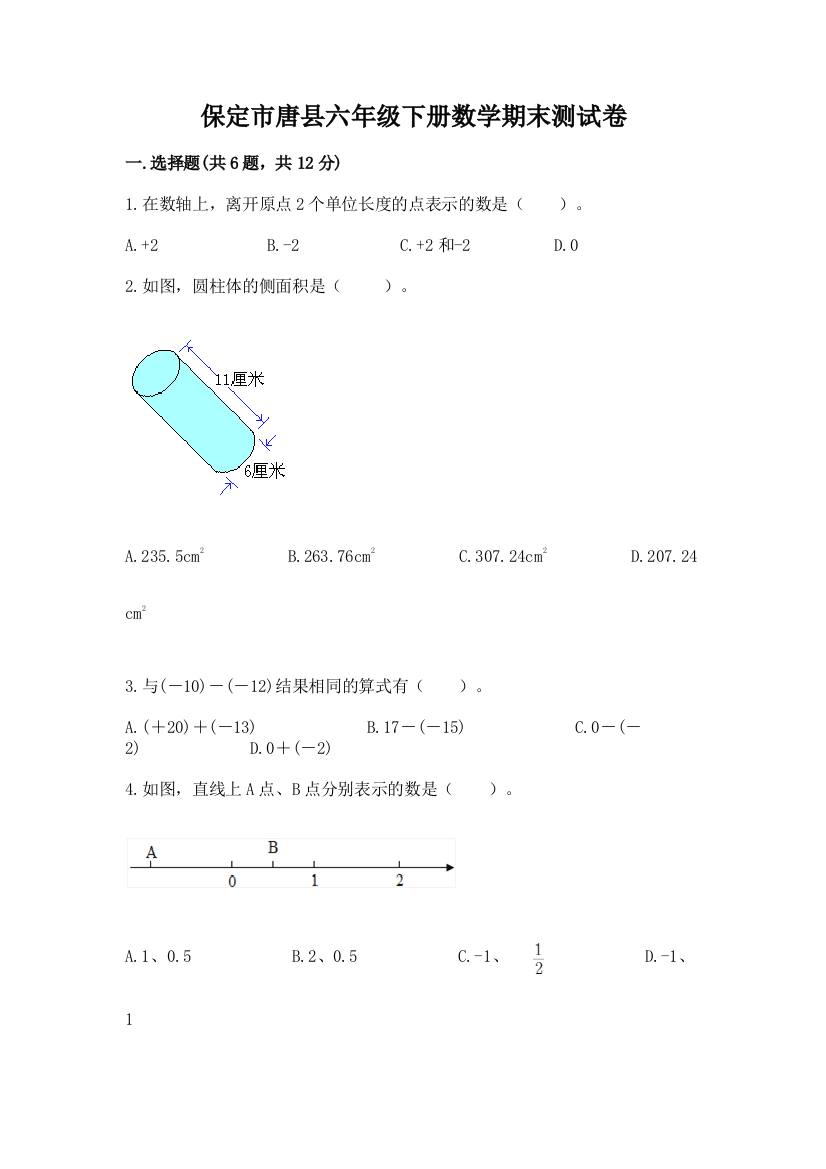 保定市唐县六年级下册数学期末测试卷附答案