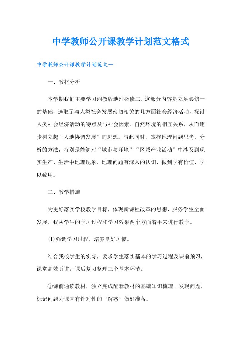 中学教师公开课教学计划范文格式