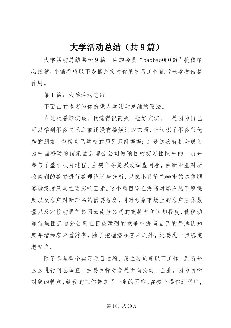 大学活动总结（共9篇）