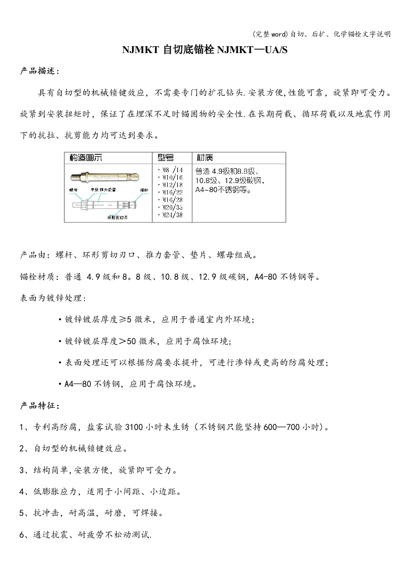 自切、后扩、化学锚栓文字说明