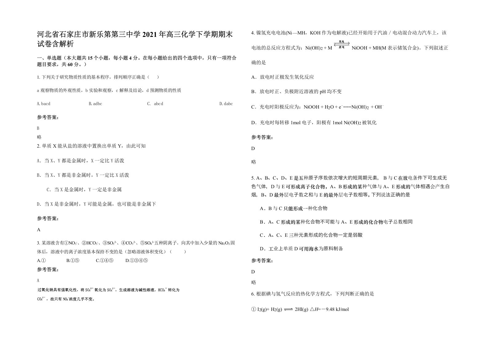 河北省石家庄市新乐第第三中学2021年高三化学下学期期末试卷含解析