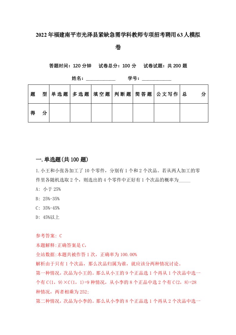 2022年福建南平市光泽县紧缺急需学科教师专项招考聘用63人模拟卷第79期