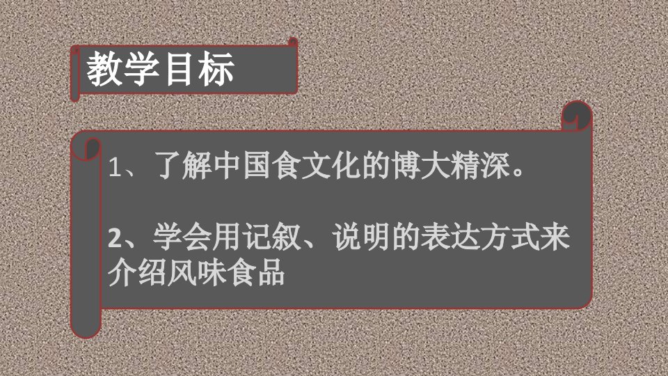 介绍一种风味食品