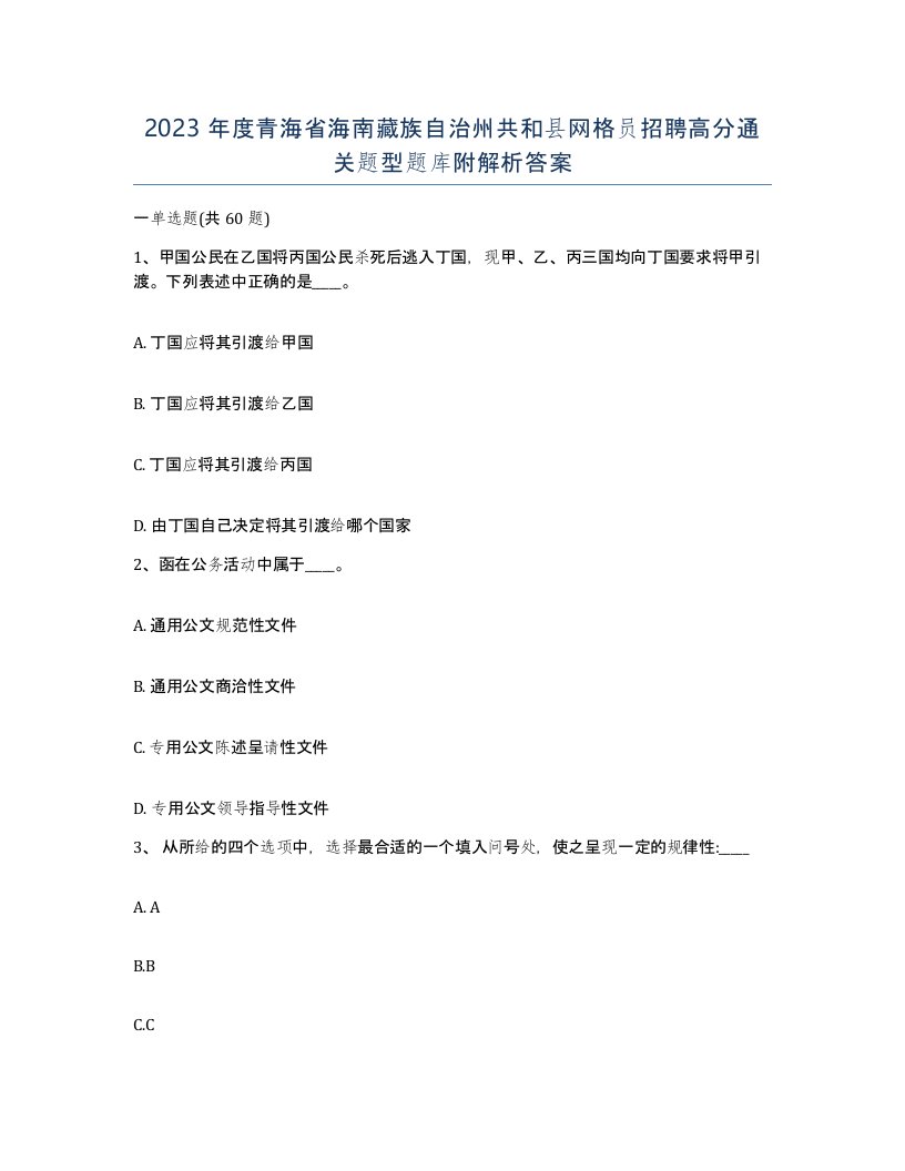 2023年度青海省海南藏族自治州共和县网格员招聘高分通关题型题库附解析答案