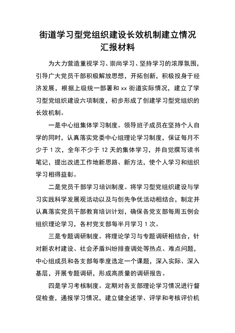 街道学习型党组织建设长效机制建立情况汇报材料