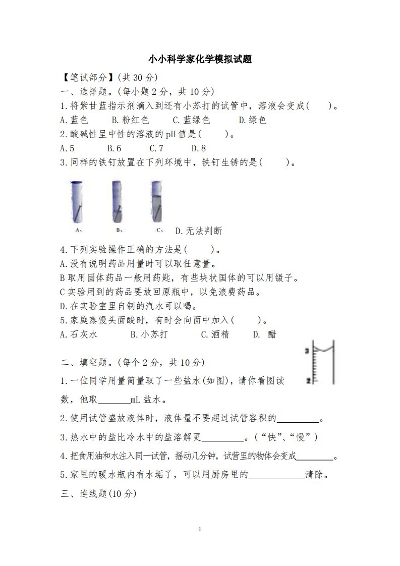 小小科学家化学模拟试题