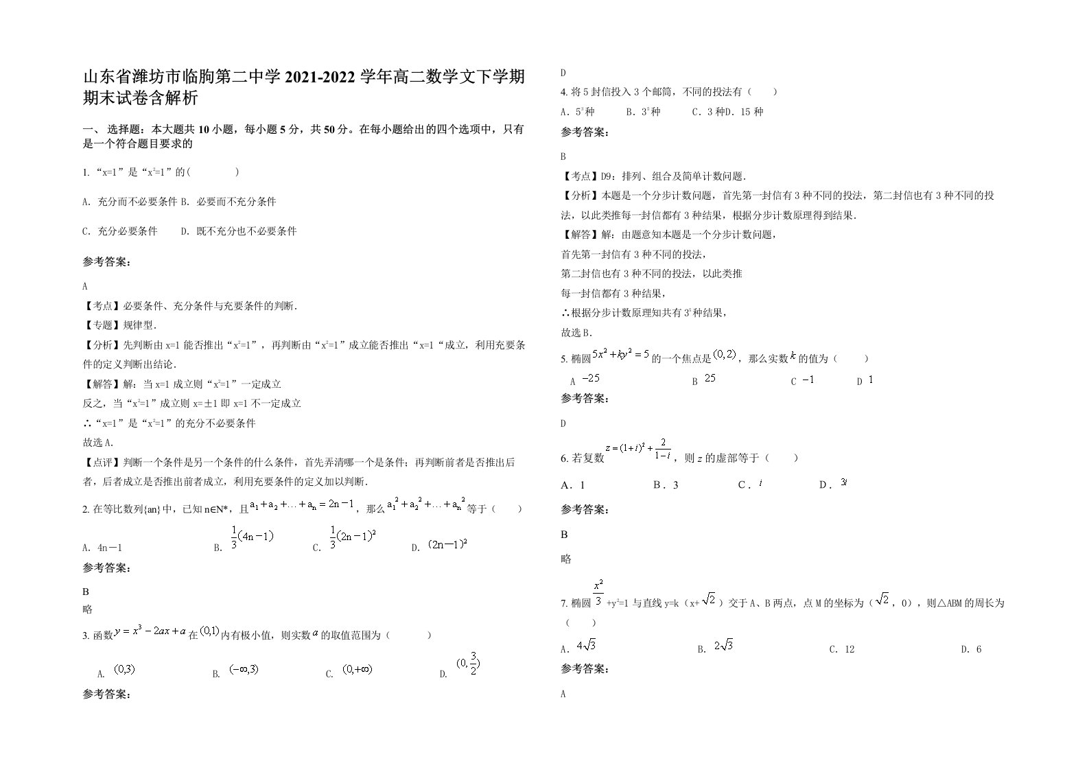 山东省潍坊市临朐第二中学2021-2022学年高二数学文下学期期末试卷含解析