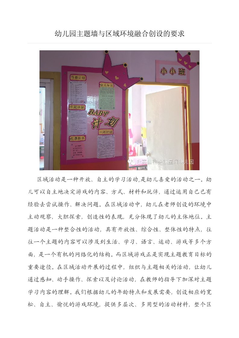 幼儿园主题墙与区域环境融合创设的要求