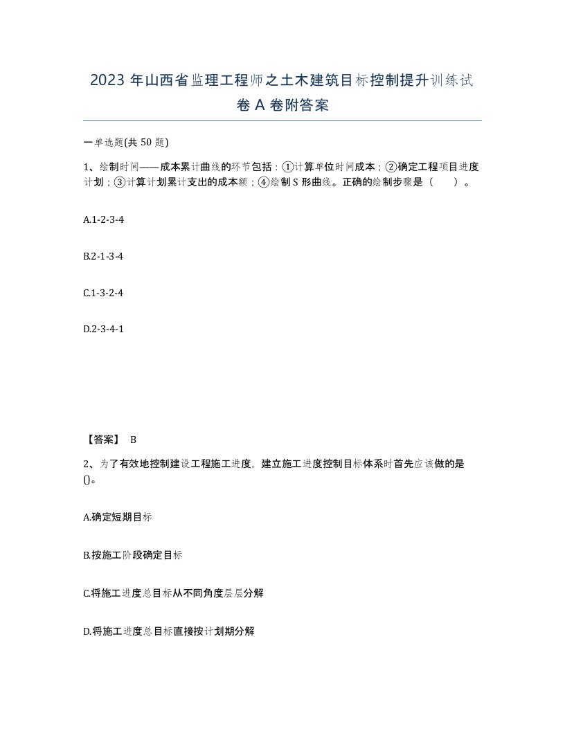 2023年山西省监理工程师之土木建筑目标控制提升训练试卷A卷附答案