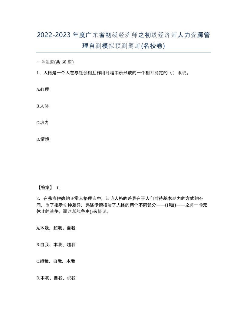 2022-2023年度广东省初级经济师之初级经济师人力资源管理自测模拟预测题库名校卷