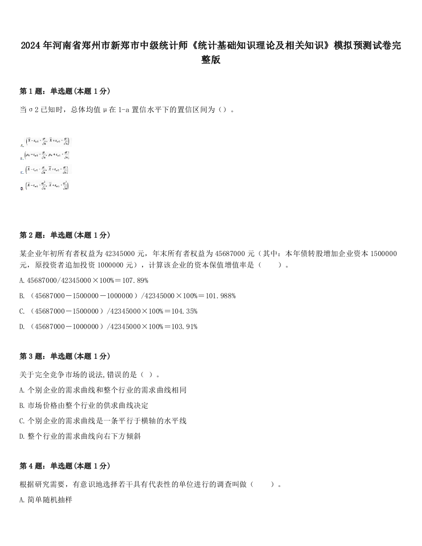 2024年河南省郑州市新郑市中级统计师《统计基础知识理论及相关知识》模拟预测试卷完整版