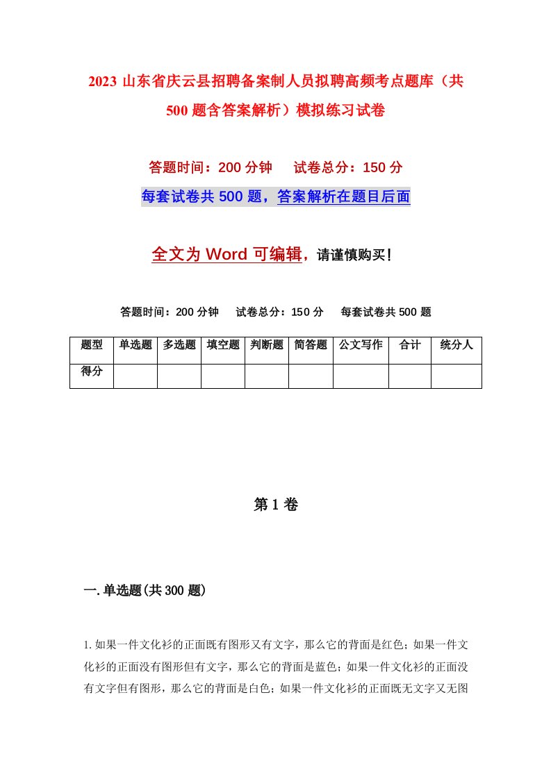 2023山东省庆云县招聘备案制人员拟聘高频考点题库共500题含答案解析模拟练习试卷