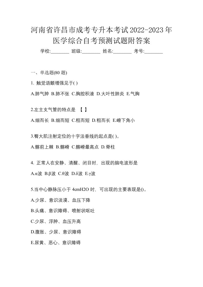 河南省许昌市成考专升本考试2022-2023年医学综合自考预测试题附答案