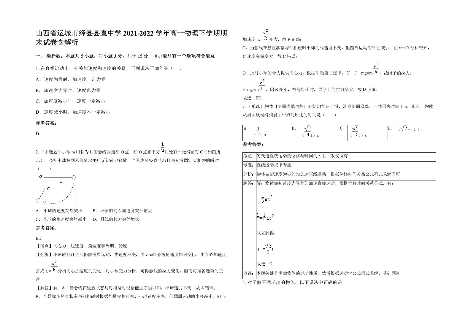 山西省运城市绛县县直中学2021-2022学年高一物理下学期期末试卷含解析