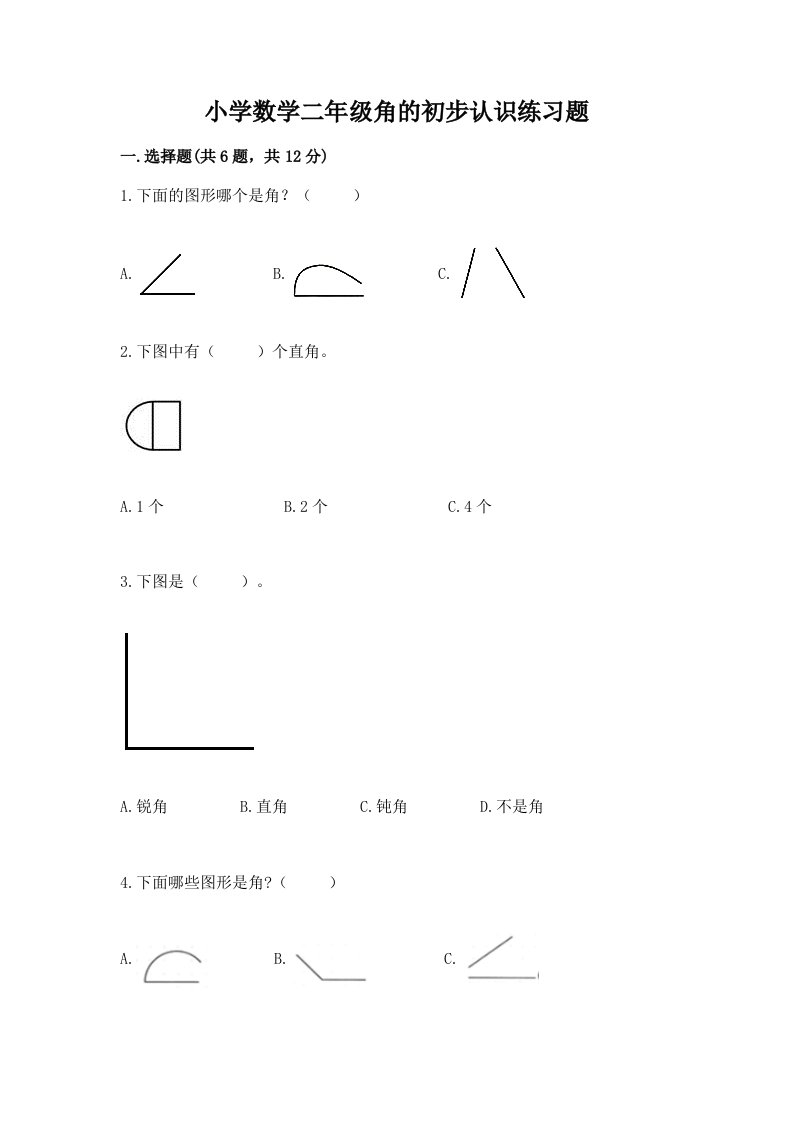 小学数学二年级角的初步认识练习题及完整答案（历年真题）