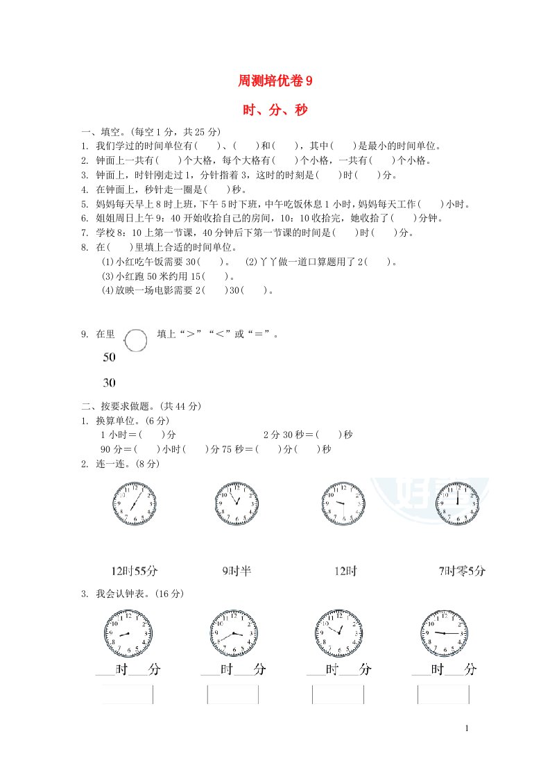 2022二年级数学下册第7单元时分秒周测培优卷9冀教版