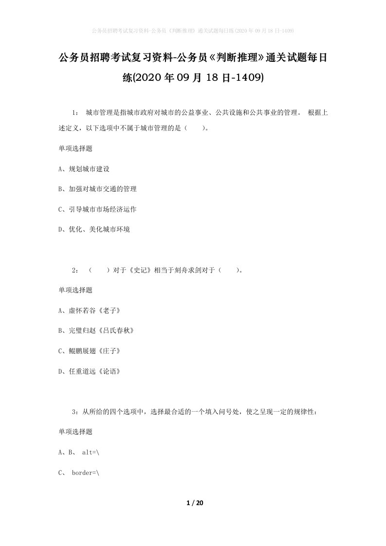 公务员招聘考试复习资料-公务员判断推理通关试题每日练2020年09月18日-1409