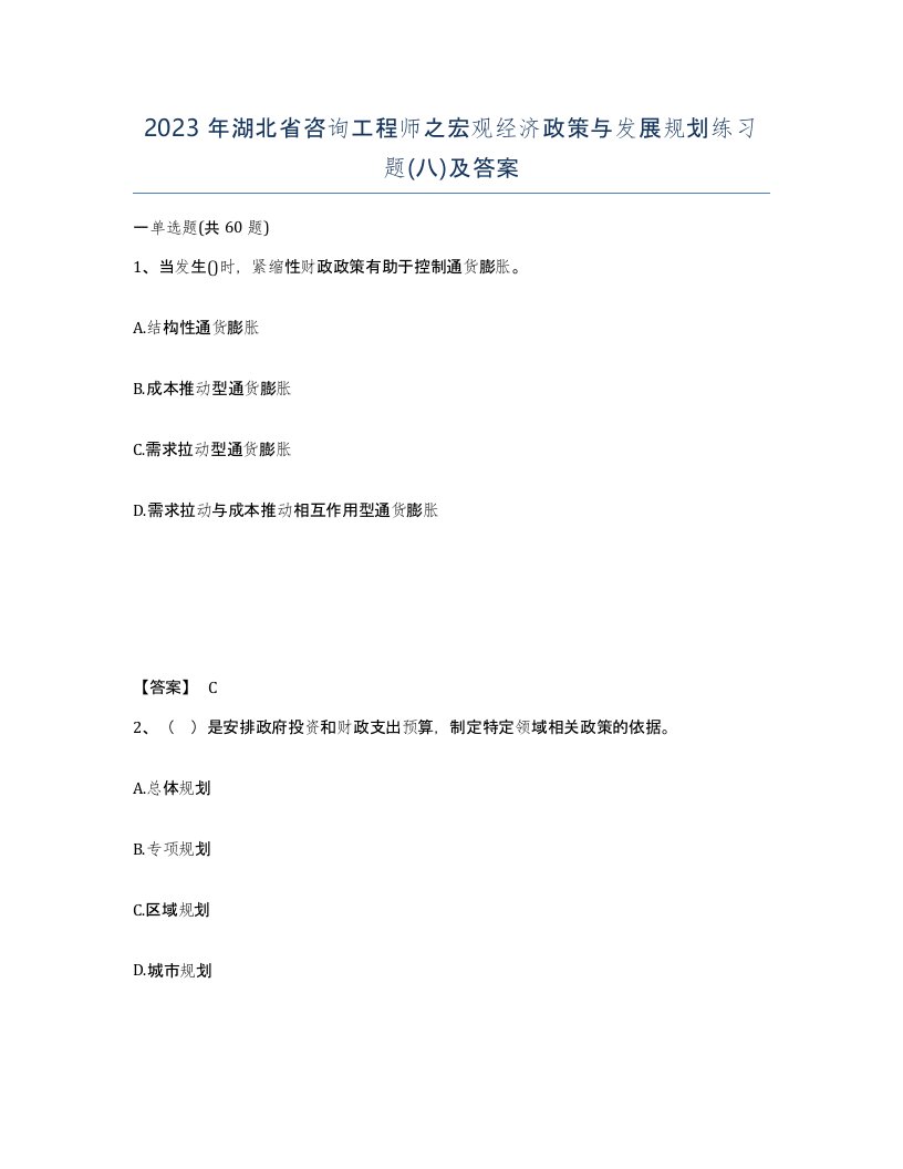 2023年湖北省咨询工程师之宏观经济政策与发展规划练习题八及答案