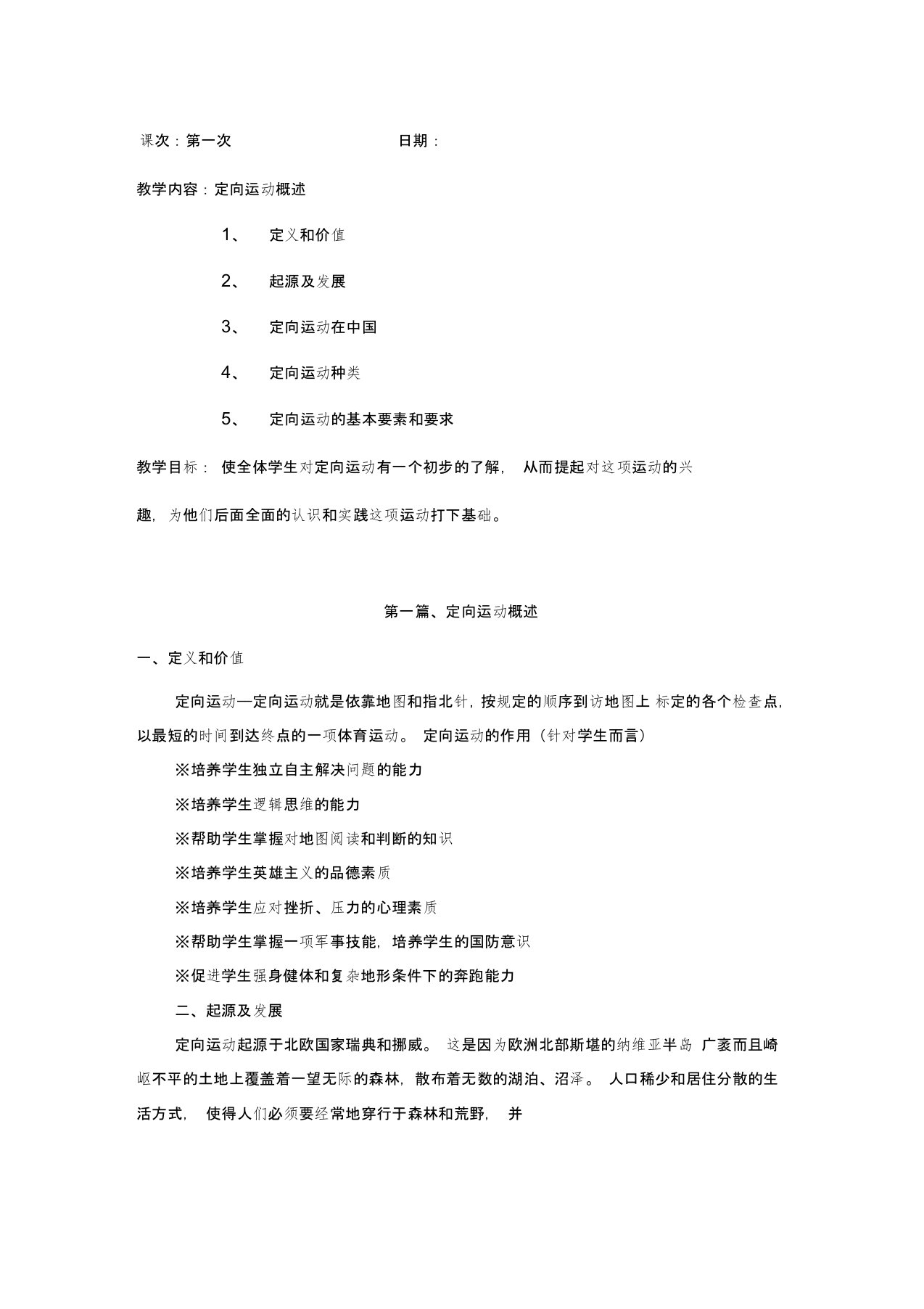 体育专业定向运动教案