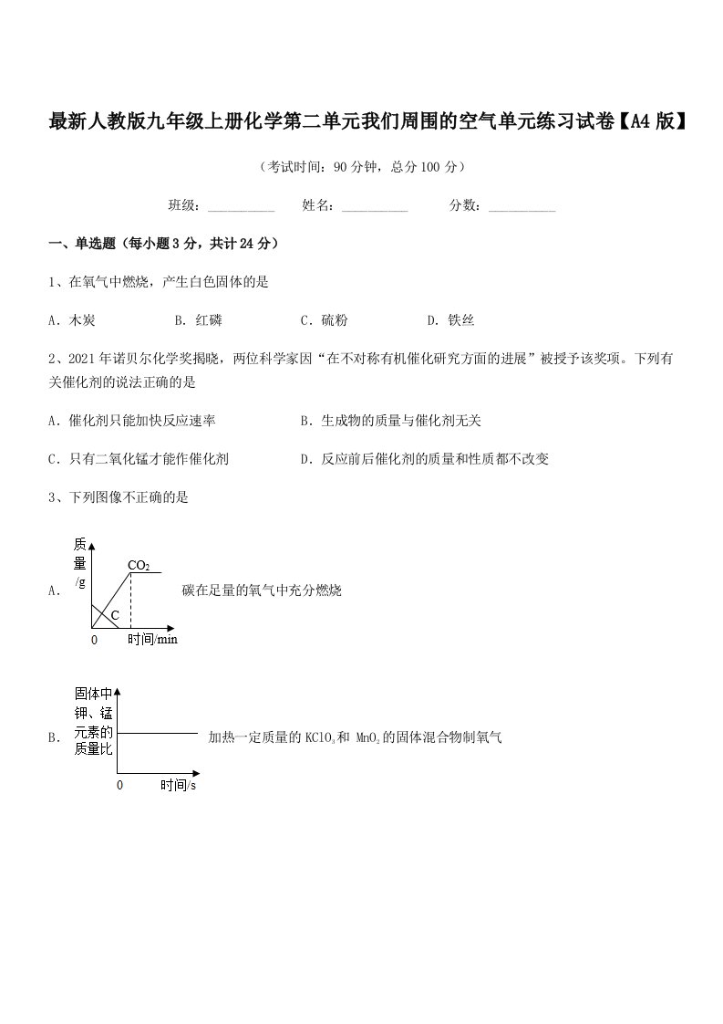 2019-2020年最新人教版九年级上册化学第二单元我们周围的空气单元练习试卷【A4版】