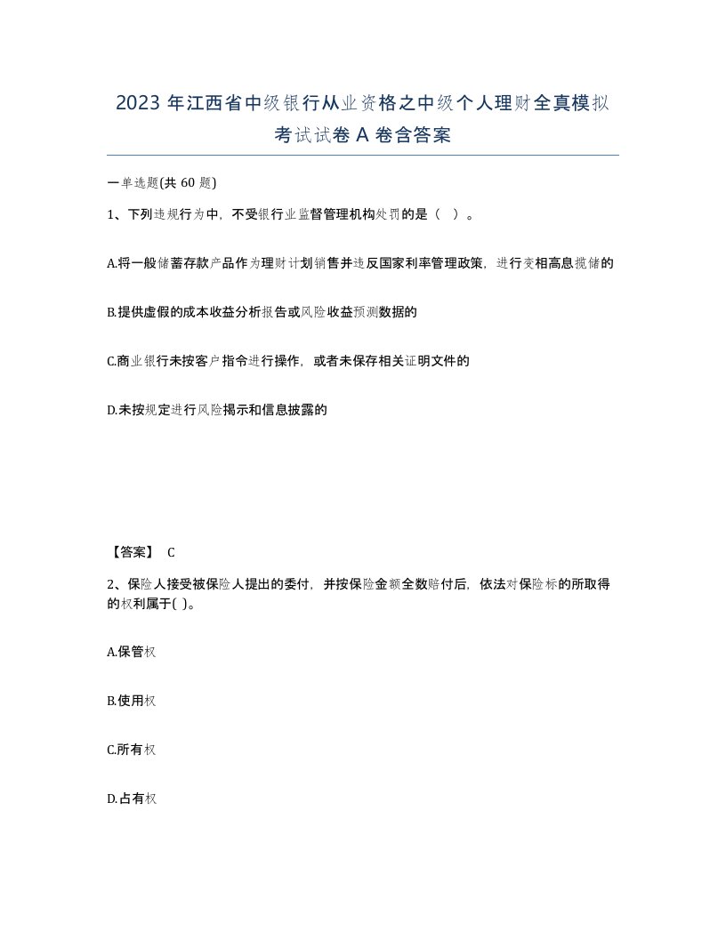 2023年江西省中级银行从业资格之中级个人理财全真模拟考试试卷A卷含答案