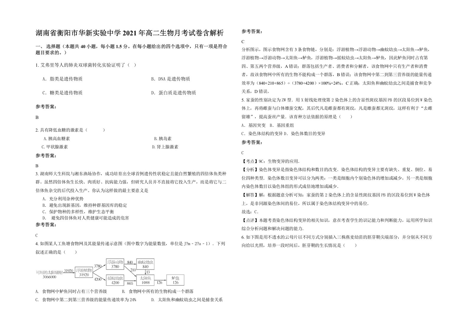 湖南省衡阳市华新实验中学2021年高二生物月考试卷含解析