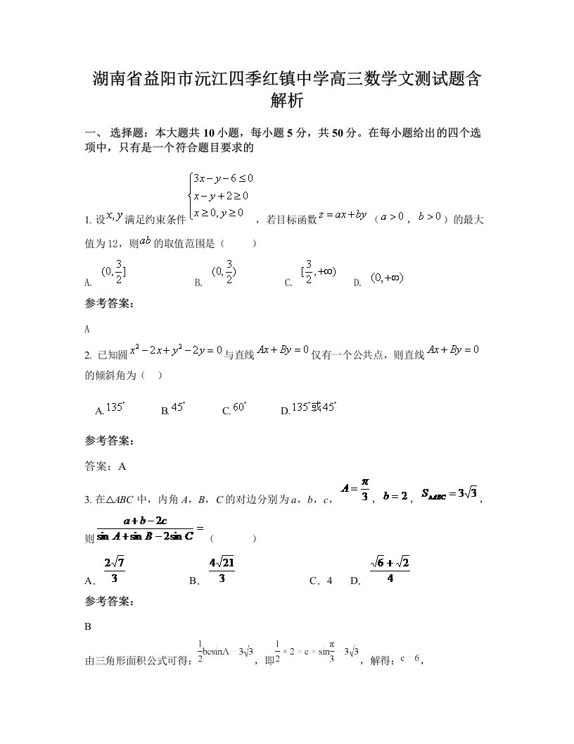 湖南省益阳市沅江四季红镇中学高三数学文测试题含解析