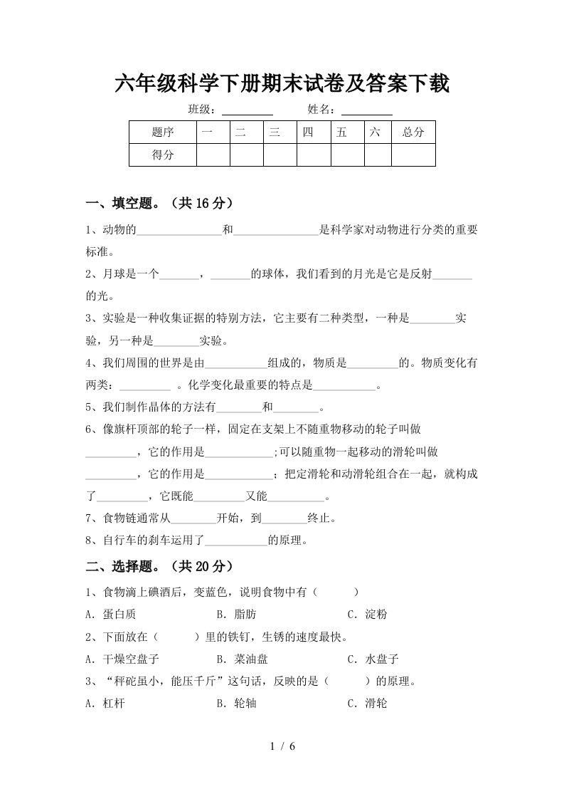 六年级科学下册期末试卷及答案下载