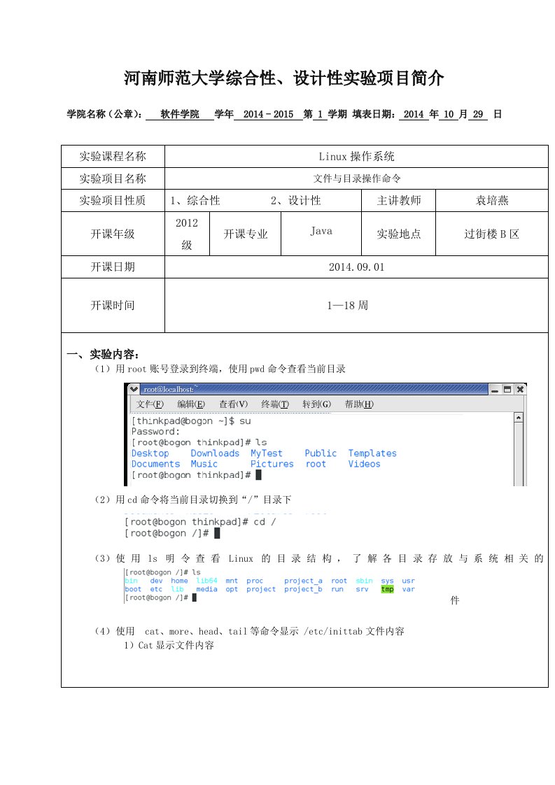 Linux实验报告-文件与目录操作命令(精)