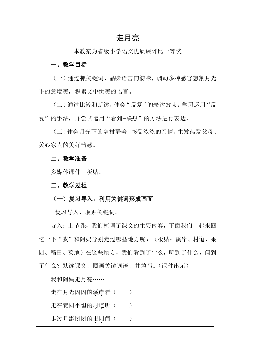 部编四上语文走月亮公开课教案教学设计二一等奖