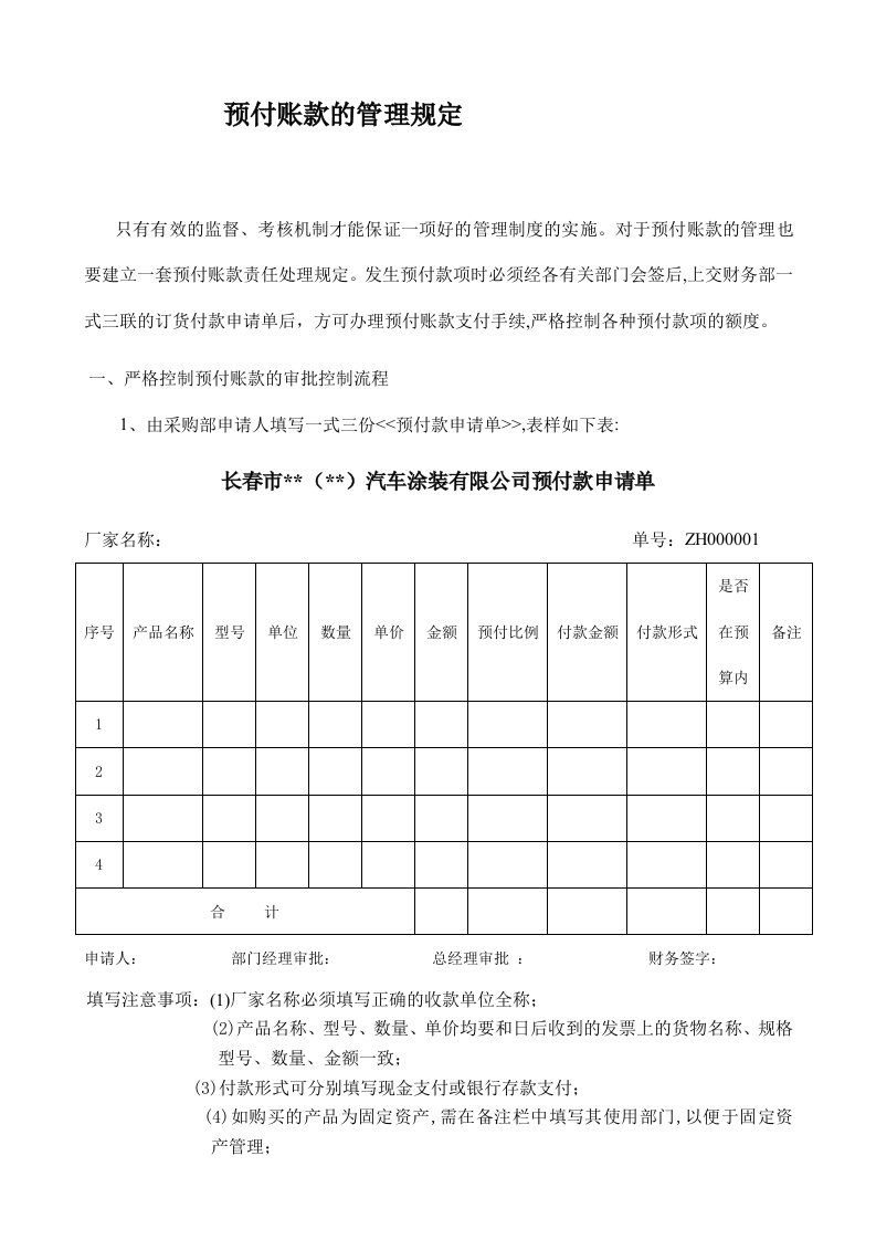 预付账款的管理规定